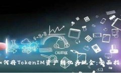 如何將TokenIM資產(chǎn)轉(zhuǎn)化為現(xiàn)