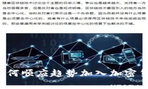 福布斯如何順應(yīng)趨勢(shì)加入加密貨幣時(shí)代？