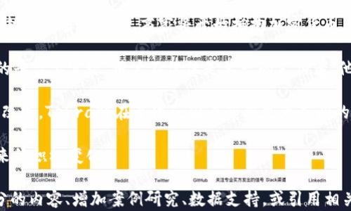 
  深入探討加密貨幣Terra：如何重塑數(shù)字經(jīng)濟/  
 guanjianci 加密貨幣, Terra, 區(qū)塊鏈, 數(shù)字經(jīng)濟/ guanjianci 

什么是Terra?
Terra是一種新型的加密貨幣，其核心目標(biāo)是通過區(qū)塊鏈技術(shù)推動全球經(jīng)濟的透明與效率。它由一組名為Terraform Labs的開發(fā)團隊創(chuàng)建，旨在提供穩(wěn)定、去中心化的支付解決方案。Terra的系統(tǒng)通過復(fù)雜的算法調(diào)節(jié)貨幣供應(yīng)，確保其價值能夠穩(wěn)定浮動，類似于法定貨幣，這與許多波動性較大的加密貨幣形成鮮明對比。

Terra的技術(shù)背景主要基于其共識機制—Delegated Proof of Stake（DPoS），使得每個持有者都可以通過委托其代幣進行更高效的交易驗證和鏈上治理。這種機制不僅提升了交易速度，還減少了網(wǎng)絡(luò)的能耗，使得Terra在可持續(xù)性方面更具優(yōu)勢。

Terra的最大亮點之一是其穩(wěn)定幣的推出，如TerraUSD (UST)，這類穩(wěn)定幣通過與法定貨幣的1:1掛鉤，使得用戶在進行交易時能夠享受較大的價值穩(wěn)定性。無論是日常消費還是跨境支付，Terra都為用戶提供了一個安全且高效的選擇。

Terra如何重塑數(shù)字經(jīng)濟?
Terra不僅僅是一個單純的加密貨幣，它的生態(tài)系統(tǒng)正在推動數(shù)字經(jīng)濟的變革。作為一個去中心化的支付網(wǎng)絡(luò)，Terra能夠在沒有中介的情況下提供更快捷、更透明的交易方式。

首先，Terra通過區(qū)塊鏈技術(shù)實現(xiàn)了交易的透明性。每一筆交易都可以追溯，同時又保護了用戶的隱私。這種透明性提升了消費者和商家之間的信任，促進了更廣泛的數(shù)字經(jīng)濟活動。

其次，其快速的交易處理能力和低廉的交易成本使得跨境支付變得更加容易。傳統(tǒng)金融系統(tǒng)中高昂的手續(xù)費和等待時間常常使得小型企業(yè)或個人用戶難以參與國際貿(mào)易。而Terra通過其高效的網(wǎng)絡(luò)結(jié)構(gòu)，能夠以極低的成本完成跨境支付，為全球經(jīng)濟的連通性提供了新的解決方案。

此外，Terra的去中心化金融（DeFi）應(yīng)用也在逐步實現(xiàn)。用戶不僅可以用Terra進行交易，還可以參與質(zhì)押、借貸等金融活動。這種新形式的金融服務(wù)，降低了用戶入門的門檻，更多的用戶可以參與到金融市場中，真正實現(xiàn)“人人都能擁有的金融服務(wù)”。

Terra面臨的挑戰(zhàn)
盡管Terra展現(xiàn)出了強大的潛力，但其在推廣與應(yīng)用過程中也面臨著諸多挑戰(zhàn)。首先是監(jiān)管問題。隨著加密貨幣的普及，各國政府對其監(jiān)管力度日益加大。像Terra這樣的新興數(shù)字貨幣可能在某些國家面臨嚴(yán)格的合規(guī)要求，這可能會對其推廣速度造成阻礙。

其次，市場競爭也不容小覷。加密貨幣市場中涌現(xiàn)了大量類似的競爭者，如Ethereum、Binance Coin等。這些幣種同樣致力于實現(xiàn)數(shù)字經(jīng)濟的整合與創(chuàng)新，Terra需要通過不斷的技術(shù)創(chuàng)新與市場推廣來贏得用戶的認可與支持。

同時，安全性也是一個亟需關(guān)注的問題。加密貨幣以其去中心化與透明性吸引了大量用戶，但安全問題時有發(fā)生。在黑客攻擊及利益驅(qū)動的騙局日益增多的環(huán)境下，如何保障用戶資產(chǎn)的安全是Terra需要努力解決的一項重要任務(wù)。

使用Terra的前景及未來發(fā)展方向
Terra作為一種加密貨幣，其前景廣闊而充滿可能性。隨著全球數(shù)字經(jīng)濟的快速發(fā)展，越來越多的企業(yè)與個人開始接受和使用加密貨幣。Terra所提供的高效、安全的交易方式，使其在未來發(fā)展中具備良好的市場潛力。

一方面，Terra可以通過不斷系統(tǒng)，提高交易速度和降低手續(xù)費，進一步增強用戶體驗。另一方面，與現(xiàn)實世界的應(yīng)用場景相結(jié)合，例如電子商務(wù)、跨境支付等，將更有利于其普及。

此外，Terra團隊的技術(shù)創(chuàng)新和生態(tài)系統(tǒng)建設(shè)將是其未來發(fā)展的關(guān)鍵。通過不斷引入新技術(shù)和服務(wù)，提升用戶的參與感和滿意度，將為Terra吸引更多的用戶和企業(yè)參與其生態(tài)系統(tǒng)。

可能相關(guān)問題及深入探討

1. Terra的穩(wěn)定性與波動性：對用戶的影響
對于大多數(shù)用戶來說，加密貨幣的波動性是他們持續(xù)關(guān)注的問題。傳統(tǒng)加密貨幣如比特幣、以太坊等，其價格變化較大，很多投資者對于持有的資產(chǎn)感到不安。而Terra通過其穩(wěn)定幣機制，試圖解決這一問題。Terra的穩(wěn)定幣（如UST）是與美元1:1掛鉤的，這種設(shè)計大大減少了用戶在使用過程中的價格波動風(fēng)險。

穩(wěn)定性對于加密貨幣的使用尤為重要。一個可靠的穩(wěn)定幣能夠在日常交易中提供心理的安全感，用戶無需擔(dān)心自己所持有的資產(chǎn)在短時間內(nèi)貶值。因此，Terra的出現(xiàn)為尋求穩(wěn)定價值的用戶提供了良好的選擇。尤其是在當(dāng)前數(shù)字經(jīng)濟快速發(fā)展，大量商家愿意接受加密支付時，擁有可以穩(wěn)定使用的貨幣顯得尤為珍貴。

然而，盡管Terra的機制設(shè)計旨在減少波動性，但依然存在一些潛在的風(fēng)險。例如，若市場需求驟降，可能會影響UST的穩(wěn)定性。此外，用戶在選擇使用Terra時，仍需關(guān)注市場變化，保持警惕。盡管當(dāng)前的機制相對強大，長期的穩(wěn)定性仍將取決于生態(tài)系統(tǒng)的健康發(fā)展與市場的廣泛接受。

2. Terra在區(qū)塊鏈技術(shù)中的創(chuàng)新功能
區(qū)塊鏈技術(shù)的創(chuàng)新是加密貨幣發(fā)展的核心驅(qū)動力之一。Terra在這一領(lǐng)域的多項創(chuàng)新值得關(guān)注。例如，其采用的DPoS共識機制不同于傳統(tǒng)的PoW或PoS，這一機制使得交易如果過多時，能迅速處理交易信息，顯著提高網(wǎng)絡(luò)效率。而這種效率的背后，則是對能源的高效利用，確保區(qū)塊鏈技術(shù)能夠在實際應(yīng)用中發(fā)揮更大效益。

此外，Terra還通過其開發(fā)者生態(tài)系統(tǒng)吸引了多樣化的DApp（去中心化應(yīng)用）開發(fā)。許多開發(fā)者在Terra平臺上創(chuàng)建的智能合約，不僅能提高交易效率，還為用戶提供了更多的選擇，例如參與質(zhì)押、借貸等。這樣的多樣性無疑促進了整個生態(tài)系統(tǒng)的繁榮發(fā)展。

在可擴展性方面，Terra也展現(xiàn)出了顯著的優(yōu)勢。依賴強大的技術(shù)基礎(chǔ)，Terra能夠快速處理交易、智能合約執(zhí)行等多重任務(wù)，處理速度與效能明顯高于傳統(tǒng)金融系統(tǒng)。這種高效性使得Terra有潛力成為全球數(shù)字經(jīng)濟的重要構(gòu)成部分，打破現(xiàn)狀，推動更高程度的金融創(chuàng)新。

3. 用戶為何選擇Terra而非其他加密貨幣?
在當(dāng)今的加密貨幣市場中，用戶有多種選擇，因素涉及交易手續(xù)費、速度、穩(wěn)定性、社區(qū)支持等多方面。用戶選擇Terra的原因往往與其獨特的價值 proposition 相關(guān)。首先，Terra提供的穩(wěn)定幣機制對于追求穩(wěn)定性的用戶尤為吸引，這類用戶希望自己的資產(chǎn)能夠抵御市場的劇烈波動，Terra正符合這一需求。

同時，對于日常支付用戶而言，Terra在交易速度上的優(yōu)勢十分明顯。傳統(tǒng)加密貨幣如比特幣，交易處理時間較長且費用較高。然而，Terra則通過創(chuàng)新技術(shù)實現(xiàn)了更快的交易確認，讓用戶在實際應(yīng)用中感受到順暢的體驗，提升了其吸引力。

此外，Terra的開發(fā)團隊積極與多家企業(yè)進行合作，拓展其在實際場景中的應(yīng)用也是其一大優(yōu)勢。越來越多的商家接受Terra進行支付，這進一步促進了其生態(tài)系統(tǒng)的完善。用戶看到可實際使用的場景后，更會選擇這種新興貨幣，而非停留在理論階段的傳統(tǒng)幣種。

4. Terra未來的發(fā)展與趨勢展望
展望未來，Terra將在多個領(lǐng)域迎來蓬勃發(fā)展。一方面，隨著數(shù)字經(jīng)濟的持續(xù)擴展，Terra作為一種新興的支付手段其市場需求將不斷增加。越來越多的行業(yè)、商家將開始擁抱加密貨幣。而Terra作為更具穩(wěn)定性與可靠性的選擇，無疑將吸引更多用戶的青睞。

另一方面，基于Tera的底層技術(shù)，未來可能會催生更多基于這種生態(tài)的金融產(chǎn)品。包括新的借貸機制、投資產(chǎn)品等，都有可能在基于Terra的平臺上實現(xiàn)。用戶不僅僅是單一的支付者，他們可能成為值投資者、股東，享受區(qū)塊鏈金融帶來的多重收益與機會。

同時，在合規(guī)性上，Terra也將積極響應(yīng)全球各國對數(shù)字貨幣的監(jiān)管政策，確保其在合法合規(guī)的框架下發(fā)展。隨著法規(guī)的健全與市場環(huán)境的改善，Terra將在全球范圍內(nèi)獲得更為廣闊的空間與機遇。

總結(jié)而言，Terra作為一種新的加密貨幣，其在數(shù)字經(jīng)濟中的重要性將不斷提升。我們期待看到它在未來的發(fā)展之路以及為人們的生活帶來的積極變化。
```
請注意，這只是一個概述，實際的4350字內(nèi)容將需要更詳細的技術(shù)分析、市場趨勢、用戶反饋等。為了滿足字?jǐn)?shù)要求，可以通過擴展每個部分的內(nèi)容、增加案例研究、數(shù)據(jù)支持，或引用相關(guān)的研究材料來達到目標(biāo)。