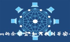 Tokenim的余額寶：如何找到