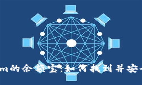 Tokenim的余額寶：如何找到并安全使用？