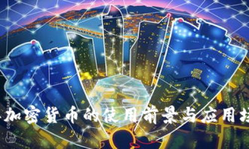 2023年加密貨幣的使用前景與應(yīng)用場(chǎng)景分析