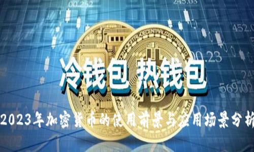 2023年加密貨幣的使用前景與應(yīng)用場(chǎng)景分析