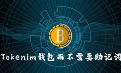 怎樣使用Tokenim錢包而不需