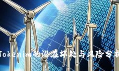 Tokenim的潛在壞處與風(fēng)險(xiǎn)分