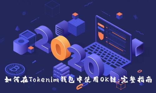 如何在Tokenim錢包中使用OK鏈：完整指南