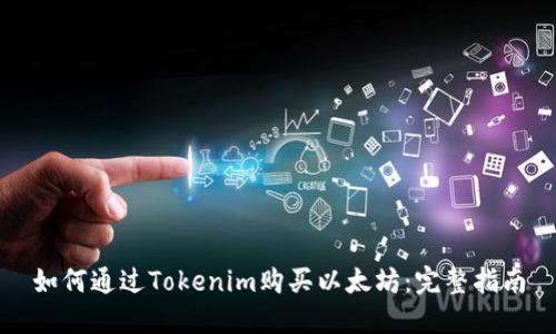 如何通過Tokenim購買以太坊：完整指南