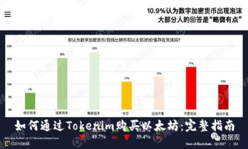 如何通過Tokenim購買以太坊：完整指南