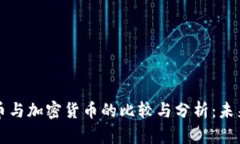 傳統(tǒng)信用貨幣與加密貨幣