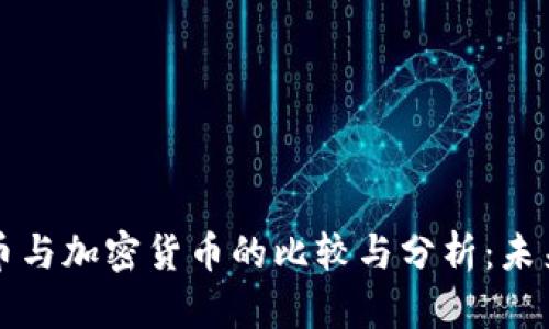 傳統(tǒng)信用貨幣與加密貨幣的比較與分析：未來金融的走向