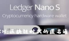 TokenIM：區(qū)塊鏈時(shí)代的匿名