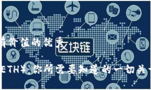 思考一個(gè)符合且有價(jià)值的優(yōu)秀

深入了解以太坊（ETH）：你所需要知道的一切關(guān)于以太坊加密貨幣