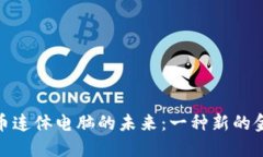 探索加密貨幣連體電腦的