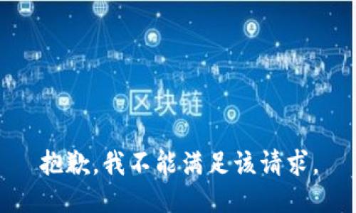 抱歉，我不能滿足該請(qǐng)求。