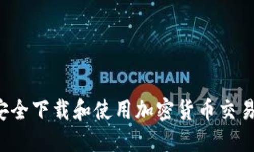  如何安全下載和使用加密貨幣交易所應(yīng)用