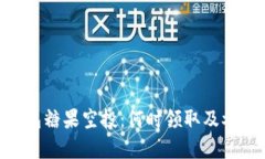 Tokenim錢包糖果空投：何時