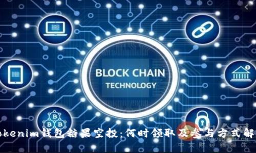 Tokenim錢包糖果空投：何時領(lǐng)取及參與方式解析