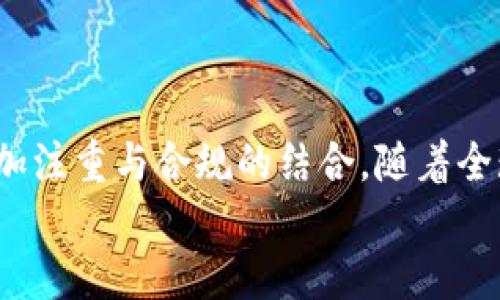   深入了解Tokenim中的FW：其功能、優(yōu)勢與應(yīng)用前景 / 
 guanjianci Tokenim, FW, 區(qū)塊鏈技術(shù), 數(shù)字資產(chǎn) /guanjianci 

什么是Tokenim及FW的基本概念
Tokenim是一種基于區(qū)塊鏈技術(shù)的平臺，專注于為用戶提供數(shù)字資產(chǎn)的管理和交易服務(wù)。在這個平臺中，F(xiàn)W代表“Fungible Wallet”，即可替代錢包，是Tokenim所推出的一項創(chuàng)新性功能，旨在簡化用戶在管理加密資產(chǎn)上的復(fù)雜性。
FW的出現(xiàn)，是在當(dāng)前全球數(shù)字資產(chǎn)交易日益火爆的背景下，為了提高用戶的交易效率和資產(chǎn)安全性而設(shè)計的。它不僅可以保存多種加密貨幣，還能支持Tokenim平臺上的各種金融服務(wù)，極大地方便了用戶的操作。

FW的主要功能
FW作為Tokenim平臺的一部分，具有多項強(qiáng)大的功能：首先，它能夠支持多種加密貨幣的存儲和交易，這意味著用戶可以在同一平臺上管理不同類型的數(shù)字資產(chǎn)；其次，F(xiàn)W還提供便捷的交易功能，用戶只需簡單操作即可完成資產(chǎn)的交換。此外，F(xiàn)W還具備強(qiáng)大的安全性，通過加密技術(shù)保護(hù)用戶的資產(chǎn)不受外部威脅。
FW的另一項重要功能是用戶友好的界面設(shè)計，非專業(yè)用戶也能輕松上手。此外，F(xiàn)W還集成了數(shù)字身份驗證功能，確保每筆交易的合法性和安全性。

FW的優(yōu)勢
FW在數(shù)字資產(chǎn)管理中的主要優(yōu)勢體現(xiàn)在幾個方面：首先，它提供了一站式服務(wù)，用戶無需在多個平臺之間切換，所有資產(chǎn)均可在FW中進(jìn)行管理；其次，F(xiàn)W的交易速度快，支持實時交易，極大提高了用戶的資金周轉(zhuǎn)效率；其三，F(xiàn)W具備嚴(yán)密的安全體系，通過多重認(rèn)證機(jī)制來確保用戶的資產(chǎn)安全。
除此之外，F(xiàn)W的用戶體驗設(shè)計極為友好，能夠滿足不同層次用戶的需求，不僅適合專業(yè)投資者，同樣也適合普通用戶。

FW在數(shù)字資產(chǎn)的應(yīng)用前景
隨著區(qū)塊鏈技術(shù)的不斷發(fā)展，F(xiàn)W的應(yīng)用前景十分廣闊。隨著數(shù)字經(jīng)濟(jì)的不斷提升，越來越多的企業(yè)和個人開始重視數(shù)字資產(chǎn)的管理與投資，這使得FW迎來了巨大的發(fā)展機(jī)遇。FW不僅能夠滿足用戶對資產(chǎn)管理的需求，還可以與金融科技的發(fā)展相結(jié)合，為用戶提供更加多樣化的金融服務(wù)。
未來，隨著監(jiān)管政策的逐漸完善，F(xiàn)W有望成為一個標(biāo)準(zhǔn)化的數(shù)字資產(chǎn)管理工具，進(jìn)一步推動數(shù)字資產(chǎn)市場的發(fā)展。

可能相關(guān)問題探討

1. FW如何確保用戶資產(chǎn)的安全性？
資產(chǎn)的安全性是用戶選擇數(shù)字資產(chǎn)管理工具時最重要的考慮因素之一。FW通過多重安全機(jī)制確保用戶的資產(chǎn)安全：首先，采用先進(jìn)的加密技術(shù)，所有用戶的信息和交易數(shù)據(jù)都被加密，防止數(shù)據(jù)泄露；其次，設(shè)置了多重身份驗證，通過生物識別、短信驗證等多種方式來確保交易的合法性；另外，F(xiàn)W還有定期的安全審計，以及時發(fā)現(xiàn)并修復(fù)潛在的安全漏洞。
此外，用戶在使用FW時，也應(yīng)該加強(qiáng)自身的安全意識，例如不隨意透露個人信息，定期更換密碼等。結(jié)合平臺的安全措施與用戶的安全意識，能夠最大限度地保護(hù)用戶的資產(chǎn)。

2. FW有哪些競爭對手，它們的優(yōu)勢與劣勢是什么？
在數(shù)字資產(chǎn)管理領(lǐng)域，F(xiàn)W面臨著多種競爭對手，包括傳統(tǒng)的錢包服務(wù)平臺以及其他新興的數(shù)字資產(chǎn)管理工具。例如，Ledger和Trezor等硬件錢包以其高安全性而受到用戶青睞；而Coinbase等平臺則在用戶體驗和便捷性方面表現(xiàn)突出。
然而，F(xiàn)W的優(yōu)勢在于其整合了多種功能于一體，比如不僅限于資產(chǎn)存儲，還提供了交易功能和金融服務(wù)，使得用戶可以一站式滿足不同的需求。而競爭對手在功能的單一性上則顯得相對薄弱。
但FW在市場推廣和用戶教育方面的短板，也是其需要重視的問題。市場的競爭越發(fā)激烈，僅憑產(chǎn)品本身的功能優(yōu)勢難以長期立足，需要加強(qiáng)品牌建設(shè)和用戶關(guān)系的維護(hù)。

3. 用戶如何在FW中進(jìn)行有效的資產(chǎn)管理？
在FW中有效管理資產(chǎn)，用戶可以采取以下幾個策略：首先，合理配置資產(chǎn)比例，用戶應(yīng)根據(jù)自己的風(fēng)險承受能力和投資目標(biāo)進(jìn)行資產(chǎn)配置，選擇合適的數(shù)字資產(chǎn)進(jìn)行投資；其次，定期監(jiān)控市場動態(tài)，及時調(diào)整資產(chǎn)組合，以應(yīng)對市場波動；再者，利用FW的智能推薦功能，根據(jù)平臺的市場分析與推薦，做出更為精準(zhǔn)的投資決策。
此外，用戶還應(yīng)關(guān)注法律法規(guī)的變化，以確保個人資產(chǎn)的合法性。最后，增強(qiáng)風(fēng)險意識，永遠(yuǎn)不要投資超過自己承受能力的資金，這樣能夠有效規(guī)避投資風(fēng)險。

4. FW未來的發(fā)展趨勢如何？
FW的未來發(fā)展趨勢可以從以下幾個方面進(jìn)行分析：第一，隨著區(qū)塊鏈技術(shù)的不斷成熟，F(xiàn)W的功能將不斷升級，可能會整合更多的金融服務(wù)，例如貸款、理財?shù)龋M(jìn)一步提升用戶體驗；第二，F(xiàn)W將更加注重與合規(guī)的結(jié)合，隨著全球各國對數(shù)字資產(chǎn)的監(jiān)管日趨嚴(yán)格，F(xiàn)W需要確保其在合規(guī)方面的領(lǐng)先；第三，用戶教育將成為FW發(fā)展的重要一環(huán)，平臺需要加強(qiáng)對用戶的培訓(xùn)與指導(dǎo)，以提高用戶對數(shù)字資產(chǎn)管理的認(rèn)識和技能。
與此同時，平臺還應(yīng)強(qiáng)化與第三方金融服務(wù)機(jī)構(gòu)的合作，拓展業(yè)務(wù)范圍，提升市場競爭力?？傊?，F(xiàn)W的未來將充滿機(jī)遇與挑戰(zhàn)，需要不斷創(chuàng)新與進(jìn)步，才能在市場中立于不敗之地。