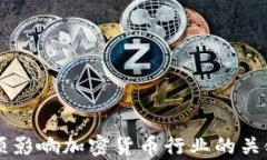 2023年6項(xiàng)影響加密貨幣行業(yè)
