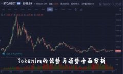 Tokenim的優(yōu)勢與劣勢全面分