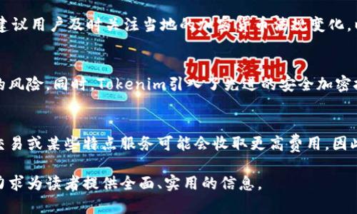    tokenim的使用限制及合規(guī)性分析  / 
 guanjianci  tokenim, 加密貨幣, 使用限制, 合規(guī)性  /guanjianci 

一、Tokenim是什么？
在數(shù)字貨幣的快速發(fā)展中，Tokenim作為一個新興的加密平臺，正在逐漸受到投資者和金融機構(gòu)的關(guān)注。Tokenim利用區(qū)塊鏈技術(shù)為用戶提供去中心化的金融服務(wù)，包括資產(chǎn)交易、投資理財?shù)榷鄠€領(lǐng)域。為了保護投資者的權(quán)益及維護市場秩序，Tokenim實施了一系列使用限制措施，以確保平臺運作的合規(guī)性與安全性。

二、Tokenim的使用限制
Tokenim為了確保平臺上用戶的投資安全及合規(guī)操作，制定了一系列的使用限制。以下是主要的幾個方面：

h41. KYC（了解你的客戶）政策/h4
Tokenim要求用戶在注冊時進行KYC認證。這一政策旨在核實用戶的身份，確保防止洗錢、欺詐等非法活動。KYC過程包括提交身份證明文件、住址證明及其他必要信息。通過KYC認證的用戶可以享受更高的交易額度和更多的功能。

h42. 地區(qū)限制/h4
由于不同國家或地區(qū)對于加密貨幣的法律法規(guī)差異，Tokenim對某些特定地區(qū)的用戶施加使用限制。例如，某些國家可能禁止加密貨幣交易或?qū)ζ溥M行嚴厲的監(jiān)管。為了符合法規(guī)要求，Tokenim可能會限制來自這些地區(qū)用戶的注冊和交易。

h43. 交易額度限制/h4
為了控制市場風險并維護公平的交易環(huán)境，Tokenim可能會對單筆交易及每日交易額度設(shè)定上限。這一舉措旨在防止大額交易對市場造成波動，同時保護小投資者的權(quán)益。

h44. 禁止某類交易行為/h4
Tokenim明文禁止某些交易行為，如洗錢、內(nèi)幕交易等。對于被發(fā)現(xiàn)進行此類交易的用戶，Tokenim將采取嚴厲措施，包括賬戶凍結(jié)或永久封禁。此外，用戶在交易時需遵循相關(guān)法律法規(guī)及平臺規(guī)則，嚴禁惡意操控市場。

三、Tokenim的合規(guī)性分析
在數(shù)字資產(chǎn)市場，進行合規(guī)性管理至關(guān)重要。Tokenim為確保自身平臺的合規(guī)性，采取了一系列措施：

h41. 法律合規(guī)團隊/h4
Tokenim設(shè)立了專門的法律合規(guī)團隊，負責監(jiān)控和評估平臺運作的法律風險。這支團隊定期審查平臺的功能及服務(wù)，確保這些與現(xiàn)行法律法規(guī)保持一致。

h42. 定期審計/h4
Tokenim定期進行第三方審計，以確保其運營合規(guī)。審計內(nèi)容包括平臺的財務(wù)狀況、合規(guī)政策、用戶資金安全等，通過審計結(jié)果，Tokenim可以及時發(fā)現(xiàn)并糾正潛在問題。

h43. 用戶教育/h4
Tokenim注重對用戶的教育，通過提供相關(guān)的培訓資料和在線課程，幫助用戶了解合規(guī)的重要性以及如何合法、安全地進行交易。通過提高用戶的合規(guī)意識，Tokenim能夠有效降低法律風險。

h44. 透明的信息披露/h4
Tokenim在運營中堅持透明原則，定期向用戶發(fā)布財務(wù)報告及合規(guī)性報告。這一做法不僅提升了用戶的信任度，也促使平臺時刻保持高水平的合規(guī)標準。

四、Tokenim的未來發(fā)展方向
在全球加密市場不斷演變的今天，Tokenim的未來戰(zhàn)略將如何發(fā)展？

h41. 擴大市場覆蓋/h4
Tokenim計劃在未來擴大市場覆蓋范圍，包括在法規(guī)相對寬松的國家和地區(qū)推出更為豐富的產(chǎn)品和服務(wù)。這也意味著Tokenim將在全球范圍內(nèi)建立更多的合作伙伴關(guān)系，以用戶體驗。

h42. 豐富產(chǎn)品線/h4
隨著用戶需求的變化，Tokenim也正在不斷拓展其產(chǎn)品線，包括推出更多的交易對、金融交易衍生品等。這一舉措將吸引更多的投資者加入，從而提升平臺的市場競爭力。

h43. 增強技術(shù)能力/h4
Tokenim將投入更多資源于技術(shù)研發(fā)，以提供更先進的交易功能和更高的系統(tǒng)安全性。包括采用最新的區(qū)塊鏈技術(shù)，提升系統(tǒng)的效率及可靠性。此外，Tokenim也在研發(fā)更為智能的交易算法，以幫助用戶實現(xiàn)更優(yōu)的投資決策。

h44. 推進合規(guī)合作/h4
隨著全球?qū)τ诩用茇泿疟O(jiān)管的逐漸加強，Tokenim將積極與各國政府及監(jiān)管機構(gòu)進行合作，尋求明確的法律框架和政策支持。這不僅有助于Tokenim自身的合規(guī)運營，也將促進整個行業(yè)的健康發(fā)展。

五、與Tokenim相關(guān)的常見問題

h41. Tokenim的KYC流程是怎樣的？/h4
Tokenim的KYC流程主要包括幾個步驟：首先是用戶提交個人信息和身份證明文件；其后，Tokenim的合規(guī)團隊會對提交的信息進行審核；最后，在審核通過后，用戶即被允許進行交易。如果審核未通過，Tokenim會通過郵件或其他方式告知用戶具體原因，并提供相應(yīng)的補救措施。整個KYC過程通常需要1-2個工作日，但在高峰期可能會有所延長。

h42. 如果我來自一個不允許交易的地區(qū)該怎么辦？/h4
如果你所在的地區(qū)不允許交易，Tokenim將無法為你提供服務(wù)。在這種情況下，你應(yīng)考慮遵循所在地區(qū)的法律法規(guī)，選擇合法的交易方式。Tokenim還建議用戶及時關(guān)注當?shù)氐募用茇泿欧ㄒ?guī)變化，以便在政策變化時能及時調(diào)整自己的投資策略。

h43. Tokenim如何保障用戶資金的安全？/h4
Tokenim采取多重安全措施保障用戶資金，包括多重簽名技術(shù)、冷錢包存儲和實時監(jiān)控等。用戶的部分資金將會存儲在冷錢包中，以降低被黑客攻擊的風險。同時，Tokenim引入了先進的安全加密技術(shù)，以確保用戶的交易體驗安全無憂。此外，Tokenim還定期進行安全審計，及時識別并修復(fù)系統(tǒng)漏洞。

h44. Tokenim是否會收取費用？如果有，具體是什么？/h4
Tokenim在交易過程中確實會收取一定的服務(wù)費用，具體費率視交易類型及額外功能而定。一般來說，常規(guī)交易會有一定比例的手續(xù)費，而對于高頻交易或某些特點服務(wù)可能會收取更高費用。因此，用戶在進行交易前，建議仔細閱讀平臺上的費率說明，以避免不必要的誤解。

以上內(nèi)容為對Tokenim相關(guān)限制及合規(guī)性分析的詳細討論，涵蓋了從基本介紹、使用限制到合規(guī)性管理的各個方面，并提出了相關(guān)問題及深入解答，力求為讀者提供全面、實用的信息。