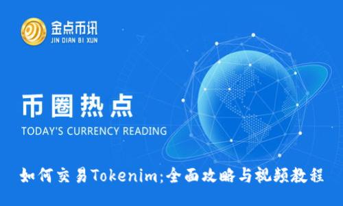 如何交易Tokenim：全面攻略與視頻教程