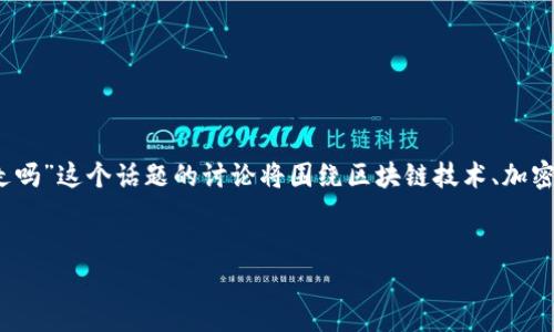 為了確保信息的準(zhǔn)確性和深度，關(guān)于“tokenim錢包錢會(huì)被轉(zhuǎn)走嗎”這個(gè)話題的討論將圍繞區(qū)塊鏈技術(shù)、加密貨幣錢包的安全性、用戶保護(hù)措施，以及如何防止被盜等內(nèi)容。


Tokenim錢包安全性分析：資金安全與防盜策略