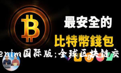 深入解析Tokenim國際版：全球區(qū)塊鏈交易平臺(tái)的未來