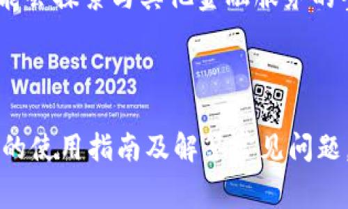   如何免費使用Tokenim進行轉賬 / 
 guanjianci Tokenim, 轉賬, 區(qū)塊鏈, 加密貨幣 /guanjianci 

引言
在數字貨幣時代，如何方便、安全地進行資金轉賬成為一項重要的需求。Tokenim作為一種新興的區(qū)塊鏈轉賬平臺，憑借其免費的轉賬服務吸引了眾多用戶。本文將詳細介紹Tokenim的轉賬服務特點、使用方法以及其背后的技術原理。此外，我們還將針對相關問題進行深入探討，幫助用戶更好地理解和使用Tokenim進行免費轉賬。

Tokenim的概述
Tokenim是一個基于區(qū)塊鏈技術的加密貨幣轉賬平臺，旨在提供高效、低成本的資金轉賬服務。與傳統(tǒng)的銀行轉賬相比，Tokenim的最大優(yōu)勢在于其低手續(xù)費乃至免費轉賬的特點。這使得Tokenim在用戶中迅速嶄露頭角，尤其是在希望節(jié)省手續(xù)費的投資者和個人用戶中。
Tokenim的設計初衷是為了打破傳統(tǒng)金融體系的壁壘，以更快速、更安全的方式進行資金轉賬。通過去中心化的區(qū)塊鏈技術，Tokenim能夠確保每一筆交易的透明性和安全性，同時降低了轉賬的時間和成本。

如何使用Tokenim進行免費轉賬
使用Tokenim進行免費轉賬的步驟相對簡單，但對于新手用戶來說，了解每一步的操作是非常重要的。以下是使用Tokenim進行轉賬的詳細步驟：
ol
    listrong注冊一個Tokenim賬戶：/strong首先，用戶需要訪問Tokenim的官方網站，完成賬戶注冊。注冊過程通常需要提供一些個人信息和驗證身份。/li
    listrong充值資金：/strong完成注冊后，用戶需要將資金充值到自己的Tokenim賬戶中。這通?？梢酝ㄟ^銀行轉賬或其他加密貨幣轉賬完成。/li
    listrong選擇轉賬選項：/strong充值完成后，用戶可以在Tokenim平臺上選擇“轉賬”功能。/li
    listrong填入轉賬信息：/strong在轉賬頁面，用戶需要輸入接收者的賬戶地址、轉賬金額及備注等信息。/li
    listrong確認轉賬：/strong核對所有輸入信息無誤后，用戶可以點擊確認按鈕，完成轉賬。/li
    listrong查看轉賬記錄：/strong轉賬完成后，用戶可以在賬戶記錄中查看相關的轉賬狀態(tài)和詳細信息。/li
/ol

Tokenim的技術原理
Tokenim背后的技術原理基于區(qū)塊鏈技術。區(qū)塊鏈是一種去中心化的分布式賬本技術，其核心特征是數據不可篡改與透明性。這確保了所有的資金轉賬都可以被實時監(jiān)控，保障了交易的安全性。
Tokenim運用智能合約技術來實現自動化的資金轉賬。一旦滿足特定條件，智能合約會自動執(zhí)行，進行資金劃撥。這種技術的應用不僅提高了效率，還進一步降低了人為錯誤的發(fā)生概率。
此外，Tokenim的網絡維護由多個節(jié)點共同參與，這些節(jié)點通過挖礦或者質押的方式確保網絡的穩(wěn)定性和安全性。這種去中心化的特性也使得Tokenim能夠抵抗中心化系統(tǒng)可能遭受的攻擊，提升了整體安全性。

可能相關的問題

問題一：Tokenim的安全性如何？
隨著數字貨幣的逐漸普及，安全問題變得尤為重要。Tokenim作為一個去中心化的轉賬平臺，采用了多種安全措施來保護用戶的資金和交易信息。
首先，Tokenim使用了區(qū)塊鏈技術的天然安全特性。由于所有的轉賬信息都會被記錄在區(qū)塊鏈上，任何人均無法隨意篡改這些數據。這樣使得交易記錄可靠且可追溯，提升了安全性。
其次，Tokenim可能還會采用多重簽名技術，這意味著在轉賬時需要多個授權才能完成交易，這樣能夠有效防止未經授權的資金轉移。此外，Tokenim還可能會實施定期的安全審計，及時發(fā)現和修復潛在的安全漏洞。
最后，用戶在使用Tokenim時，也需要關注自身的安全，比如定期更新密碼，啟用雙重身份驗證等，以進一步保障賬戶的安全。

問題二：Tokenim是否適合新手用戶？
Tokenim的設計初衷是為了提供一個用戶友好的平臺，因此它對于新手用戶來說是相對適合的。首先，Tokenim的界面友好，操作步驟清晰，用戶可以通過簡潔的界面快速找到所需功能。
其次，Tokenim提供了豐富的用戶支持和幫助文檔，新手用戶可以通過相關教程和FAQ了解如何使用平臺的各項功能。此外，Tokenim也可能會設有客服支持，幫助用戶解決在使用過程中遇到的問題。
對于初次接觸數字貨幣的新手用戶，Tokenim可謂是一個良好的入門選擇。然而，用戶仍需對區(qū)塊鏈技術和加密貨幣有一定的理解，以便做出更明智的決策。

問題三：Tokenim的轉賬速度如何？
相比于傳統(tǒng)銀行轉賬，Tokenim的轉賬速度要快得多。這是因為Tokenim所依賴的區(qū)塊鏈技術能夠實現實時交易確認。用戶只需幾分鐘，就可以完成資金的轉移，而傳統(tǒng)銀行可能需要數天的時間才能處理完相關的轉賬事務。
具體來說，Tokenim通過多個節(jié)點進行交易驗證，不同的區(qū)塊鏈技術可能會對確認速度產生影響，例如一些區(qū)塊鏈所需的確認時間極短，因此用戶能夠享受到幾乎實時的資金到賬體驗。
當然，轉賬速度還可能受到網絡擁堵的影響。在極端情況下，如果網絡交易量激增，確認時間可能會相應延長。不過，總體來看，Tokenim的轉賬速度還是相對于傳統(tǒng)金融服務來說顯著更快。

問題四：Tokenim的未來發(fā)展趨勢是什么？
作為一個新興的區(qū)塊鏈平臺，Tokenim的發(fā)展前景值得關注。首先，隨著區(qū)塊鏈技術的不斷成熟，Tokenim的技術底層也會相應地不斷更新和迭代，這將推動平臺的更多功能上線。
此外，Tokenim可能會進一步擴展其轉賬服務的范圍，例如支持更多種類的加密貨幣或拓展國際轉賬功能，以便服務全球更多的用戶。此外，Tokenim也可能會探索與其他金融服務的整合，比如與數字貨幣交易所的合作，以提供更為全面的金融服務。
最后，隨著用戶教育的深入與市場的普及，Tokenim的用戶基礎將持續(xù)擴大，這將為其未來的增長和提供更多的可能性。

總結
Tokenim作為一個致力于提供免費轉賬服務的區(qū)塊鏈平臺，以其高效、安全，以及低費用的特點吸引了眾多用戶。通過本文的介紹，希望能為讀者提供清晰的使用指南及解答常見問題，幫助大家更好地理解和使用Tokenim進行轉賬。在未來，隨著技術的不斷發(fā)展，Tokenim將繼續(xù)在區(qū)塊鏈領域發(fā)揮重要作用，推動數字貨幣的普及與應用。