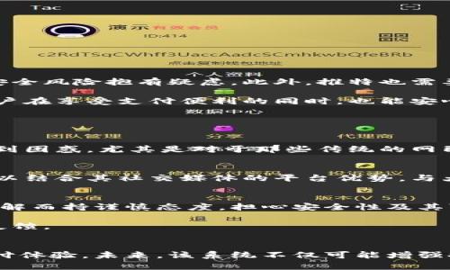 baioti推特如何利用加密貨幣支付促進(jìn)社交媒體商業(yè)模式變革/baioti  
推特, 加密貨幣, 支付系統(tǒng), 社交媒體/guanjianci

引言
在數(shù)字化和技術(shù)飛速發(fā)展的時(shí)代，社交媒體在我們的生活中扮演著越來越重要的角色。推特（Twitter）作為全球知名的社交網(wǎng)絡(luò)平臺(tái)，已經(jīng)不再僅僅是一個(gè)信息發(fā)布和交流的平臺(tái)，它逐漸走向商業(yè)化和多樣化的支付系統(tǒng)。特別是在加密貨幣的興起背景下，推特正積極探索如何將這些新的金融工具融入其商業(yè)模式中，不僅為用戶提供更多的功能，也為內(nèi)容創(chuàng)作者、品牌及商家創(chuàng)造更多的盈利機(jī)會(huì)。

加密貨幣與社交媒體的交匯
加密貨幣是一種基于區(qū)塊鏈技術(shù)運(yùn)行的數(shù)字資產(chǎn)，具有去中心化、匿名性、全球通用等特點(diǎn)。推特作為全球一流的社交媒體平臺(tái)，其用戶遍布世界各地，也正是加密貨幣的理想應(yīng)用場(chǎng)景之一。

推特的用戶經(jīng)常分享和討論關(guān)于加密貨幣的趨勢(shì)、新聞和投資建議，這使得推特成為加密貨幣社區(qū)的重要組成部分。通過引入加密貨幣支付選項(xiàng)，推特能夠滿足用戶的需求，提升用戶體驗(yàn)，同時(shí)也能在商業(yè)上獲得更好的回報(bào)。

推特引入加密貨幣支付的目的
推特引入加密貨幣支付有幾個(gè)主要目的：
ol
    li促進(jìn)交易便捷。 加密貨幣支付能夠減少交易成本，加快用戶之間的資金流通，提高交易的便利性。/li
    li增強(qiáng)用戶黏性。 提供加密貨幣支付選項(xiàng)可以吸引對(duì)加密貨幣感興趣的用戶，增加用戶的活躍度和平臺(tái)黏性。/li
    li多樣化收入來源。 隨著用戶數(shù)量的增加，推特可以通過加密貨幣交易獲得一定的手續(xù)費(fèi)，拓展其盈利模式。/li
    li促進(jìn)內(nèi)容創(chuàng)作者收益。 通過加密貨幣，推特可以幫助內(nèi)容創(chuàng)作者更快地獲得收入，激勵(lì)他們生成更多優(yōu)質(zhì)內(nèi)容。/li
/ol

推特加密貨幣支付的技術(shù)實(shí)現(xiàn)
為了實(shí)現(xiàn)加密貨幣支付，推特需要整合先進(jìn)的技術(shù)。一般來說，該體系主要包括：
ol
    li區(qū)塊鏈技術(shù)。 推特需要與區(qū)塊鏈網(wǎng)絡(luò)進(jìn)行對(duì)接，以便于處理加密貨幣的接收和發(fā)送。/li
    li安全性與隱私保護(hù)。 用戶的隱私對(duì)推特至關(guān)重要，因此在處理敏感財(cái)務(wù)信息時(shí)，強(qiáng)大的加密算法和安全措施不可或缺。/li
    li用戶界面設(shè)計(jì)。 在加密貨幣支付的用戶體驗(yàn)方面，推特需要簡(jiǎn)化支付流程，使得用戶能夠快速、便捷地完成加密貨幣支付。/li
    li合規(guī)性。 隨著國(guó)家對(duì)加密貨幣的監(jiān)管日益嚴(yán)格，推特需要確保其支付系統(tǒng)符合相關(guān)法律法規(guī)。/li
/ol

潛在的推廣策略
推特可以通過多種方式推廣其加密貨幣支付系統(tǒng)，以獲得更大的用戶接受度：
ol
    li開展線上活動(dòng)。 推特可以舉辦與加密貨幣相關(guān)的競(jìng)賽或活動(dòng)，鼓勵(lì)用戶使用加密貨幣進(jìn)行支付，提升其在平臺(tái)上的使用頻率。/li
    li與加密錢包合作。 推特可以與主流加密貨幣錢包建立合作關(guān)系，幫助用戶將他們的數(shù)字貨幣輕松轉(zhuǎn)入推特賬戶。/li
    li教育用戶。 大多數(shù)用戶對(duì)加密貨幣的理解仍處于初級(jí)階段，推特可以通過推送相關(guān)資訊和教育內(nèi)容來增強(qiáng)用戶對(duì)加密貨幣支付的信任感。/li
    li提供獎(jiǎng)勵(lì)機(jī)制。 推特可以為使用加密貨幣進(jìn)行支付的用戶設(shè)置獎(jiǎng)勵(lì)，以此來提升他們的使用意愿。/li
/ol

相關(guān)問題討論
1. 加密貨幣支付在推特上的實(shí)際應(yīng)用情況如何？
目前，推特已經(jīng)開始嘗試推出一些加密貨幣支付功能，用戶可以直接在平臺(tái)上進(jìn)行幣務(wù)的交易。然而，這項(xiàng)創(chuàng)新并非沒有挑戰(zhàn)。許多用戶仍對(duì)加密貨幣的波動(dòng)性、技術(shù)復(fù)雜性和可能的安全風(fēng)險(xiǎn)抱有疑慮。此外，推特也需要遵循各個(gè)國(guó)家/地區(qū)的相關(guān)法律法規(guī)，這在某種程度上限制了其加密貨幣支付的拓展速度。

盡管面臨這些挑戰(zhàn)，推特通過與不同幣種的合作、教育推廣以及支付體驗(yàn)的不斷，逐漸提高了加密貨幣支付的接受度。例如，推特可以與比特幣、以太坊等主流加密貨幣進(jìn)行合作，讓用戶在享受支付便利的同時(shí)，也能安心使用其資金。

2. 推特加密貨幣支付的優(yōu)勢(shì)和劣勢(shì)是什么？
推特在其支付系統(tǒng)中集成加密貨幣，顯然具有諸多優(yōu)勢(shì)。通過加密貨幣支付，用戶可以享受到更加便捷和安全的支付體驗(yàn)，例如降低國(guó)際匯款的手續(xù)費(fèi)，增強(qiáng)金錢的隱私性等。

然而，這并不是說加密貨幣支付沒有劣勢(shì)。第一，加密貨幣市場(chǎng)波動(dòng)性較大，使得支付金額難以穩(wěn)定，這可能會(huì)讓用戶在交易中產(chǎn)生不安。第二，技術(shù)實(shí)現(xiàn)的復(fù)雜性也可能讓一些用戶感到困惑，尤其是對(duì)于那些傳統(tǒng)的網(wǎng)民來說，加密貨幣及其背后的技術(shù)需要教育和培訓(xùn)。最后，法律監(jiān)管的不斷變化也可能在推特的實(shí)現(xiàn)進(jìn)程中帶來不確定性。

3. 推特未來的加密貨幣支付趨勢(shì)如何？
未來，推特的加密貨幣支付系統(tǒng)有望逐步成熟，這涉及到多方面的因素。首先，隨著社會(huì)對(duì)數(shù)字貨幣認(rèn)同度的提高，推特的加密貨幣支付功能勢(shì)必會(huì)吸引更多的用戶參與。其次，推特可以結(jié)合其社交媒體的平臺(tái)優(yōu)勢(shì)，與大型企業(yè)、品牌進(jìn)行更多的合作，推動(dòng)加密貨幣實(shí)際應(yīng)用的場(chǎng)景拓展。此外，推特在技術(shù)與安全性方面的投入將確定其未來競(jìng)爭(zhēng)力。

4. 用戶對(duì)推特加密貨幣支付的反饋如何？
用戶群體對(duì)推特加密貨幣支付的反饋多樣。一方面，一部分用戶表示非常期待這一創(chuàng)新，認(rèn)為這為他們提供了更多的付費(fèi)和交易方式。另一方面，也有一些用戶因缺乏對(duì)加密貨幣的了解而持謹(jǐn)慎態(tài)度，擔(dān)心安全性及其可能帶來的資金風(fēng)險(xiǎn)。

為了解決這些問題，推特需要與用戶進(jìn)行充分的溝通，及時(shí)發(fā)布相關(guān)的培訓(xùn)資料，增進(jìn)用戶對(duì)這一新功能的理解與信任。同時(shí)，推特還需要不斷改善支付體驗(yàn)，以獲得用戶更多的積極反饋。

總結(jié)
推特通過加密貨幣支付的探索，展示出其作為社交媒體平臺(tái)在數(shù)字經(jīng)濟(jì)時(shí)代的變革能力。雖然面臨諸多挑戰(zhàn)，但推特仍在為這項(xiàng)新興技術(shù)的應(yīng)用而努力，力求為用戶提供更順暢的支付體驗(yàn)。未來，該系統(tǒng)不僅可能增強(qiáng)推特的盈利能力，還能為內(nèi)容創(chuàng)作者和普通用戶創(chuàng)造更多的價(jià)值。用戶的反饋與市場(chǎng)趨勢(shì)將為推特的加密貨幣支付發(fā)展方向提供指引，推動(dòng)其不斷創(chuàng)新與發(fā)展。