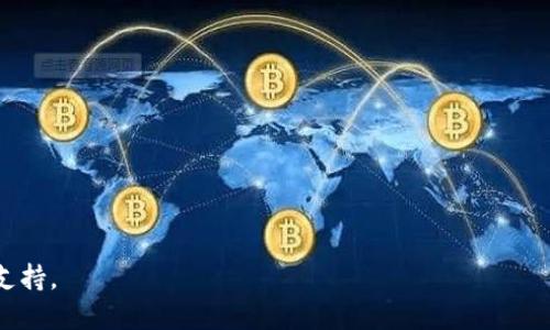 關于“USDC能否轉到Tokenim”的問題，我們首先需要了解USDC和Tokenim的基本概念、功能以及它們之間的關系。

### USDC是什么？

USDC，即USD Coin，是一種穩(wěn)定幣，由Circle和Coinbase共同發(fā)行，并受到監(jiān)管機構的監(jiān)督。USDC的價值與美元1:1掛鉤，意味著每個USDC都可以兌換成1美元。USDC主要用于加密貨幣市場，允許用戶在不退出加密生態(tài)系統(tǒng)的情況下進行資產轉移。

### Tokenim是什么？

Tokenim是一種加密貨幣交易平臺或應用，它允許用戶進行各種數(shù)字資產的買賣。雖然Tokenim的具體特性可能會有所不同，但一般來說，交易平臺會提供多種數(shù)字貨幣的交易對，包括穩(wěn)定幣如USDC。

### USDC能否轉到Tokenim？

在大多數(shù)情況下，USDC可以轉移到支持它的交易平臺，例如Tokenim。不過，這個過程通常需要按以下步驟進行：

1. **注冊和新建賬戶**：用戶首先需要在Tokenim上注冊并創(chuàng)建一個賬戶。
2. **獲取USDC的接收地址**：在Tokenim上，用戶需要獲取一個USDC的接收地址。這通常在用戶的資產或錢包部分可以找到。
3. **執(zhí)行轉賬操作**：通過用戶持有的其他錢包（如MetaMask、Coinbase錢包等），選擇USDC，輸入Tokenim提供的接收地址和轉賬金額，完成轉賬。

### 需要注意的事項

在執(zhí)行上述操作時，有幾點需要特別注意：

1. **確認接收地址**：確保復制和粘貼的地址正確無誤，因為區(qū)塊鏈交易是不可逆的。
2. **網(wǎng)絡費用**：每次轉賬都會有網(wǎng)絡費用，USDC通常在以太坊網(wǎng)絡上發(fā)送，這些費用在高峰期可能會較高。
3. **處理時間**：轉賬的處理時間可能會因網(wǎng)絡擁堵而有所不同。需要耐心等待轉賬完成。

### 可能遇到的問題

雖然USDC能轉到Tokenim，但在實際操作中可能會遇到一些問題。以下是四個可能相關的問題：

#### 1. 如何快速進行USDC的轉賬？

處理USDC的轉賬可以通過幾種方法來加速過程：

1. **選擇最佳時間**：在網(wǎng)絡不繁忙的時間進行轉賬可以降低網(wǎng)絡費用并提高交易速度。
2. **使用高交易費用選項**：許多錢包允許用戶選擇交易費用，選擇較高的費用可以讓交易更快被礦工確認。
3. **多種網(wǎng)絡支持**：如果Tokenim或用戶的數(shù)字錢包支持多個網(wǎng)絡（如Solana、Polygon），選擇轉賬速度更快、費用更低的網(wǎng)絡也可以加速轉賬。
4. **持續(xù)關注網(wǎng)絡狀態(tài)**：可以使用各類工具網(wǎng)站（如Etherscan）實時監(jiān)控以太坊網(wǎng)絡狀態(tài)，從而選擇最佳轉賬時機。

#### 2. 為什么我的USDC轉賬沒有到賬？

如果USDC轉賬未到賬，這可能是由于以下原因：

1. **網(wǎng)絡擁堵**：在以太坊等熱門網(wǎng)絡上，交易可能由于網(wǎng)絡擁堵而延遲，建議查看區(qū)塊鏈瀏覽器確認轉賬狀態(tài)。
2. **錯誤的接收地址**：轉賬時輸入錯誤的接收地址將導致資產永久丟失，務必再次檢查地址的準確性。
3. **Tokenim的處理時間**：交易所入賬時間可能會根據(jù)不同的交易所政策而有所不同，用戶可查閱Tokenim的相關說明。
4. **氣候轉賬提取權限**：在某些情況下，交易所可能需要額外的驗證，用戶可以聯(lián)系Tokenim支持獲取幫助。

#### 3. 轉賬USDC時如何確保安全性？

在進行USDC轉賬時，用戶應該采取以下措施確保安全性：

1. **使用安全的錢包**：選擇業(yè)內口碑良好的錢包，避免使用不熟悉或不安全的平臺轉賬。
2. **雙因素認證**：開啟錢包或交易平臺的雙因素認證，增加賬戶安全性。
3. **定期更新密碼**：定期更改密碼并使用獨特的密碼組合，提高賬戶安全。
4. **警惕釣魚攻擊**：確保訪問官方應用和網(wǎng)站，警惕任何可疑鏈接。

#### 4. 如果轉賬失敗，我該如何處理？

在USDC轉賬失敗的情況下，用戶應采取以下措施進行處理：

1. **檢查交易狀態(tài)**：通過區(qū)塊鏈瀏覽器（例如Etherscan）輸入交易哈希，檢查交易狀態(tài)。
2. **聯(lián)系客戶支持**：如在Tokenim未收到應有資產，聯(lián)系平臺客服，提供交易詳情以獲得幫助。
3. **查看錢包狀態(tài)**：確保用戶自己使用的錢包沒有問題，及時關閉可能影響錢包的應用程序。
4. **記錄交易信息**：在處理失敗請求時，務必記錄交易信息以備后續(xù)跟進。

通過這些步驟與相關信息，用戶可以順利地將USDC轉賬至Tokenim，降低安全風險，并迅速獲得必要支持。