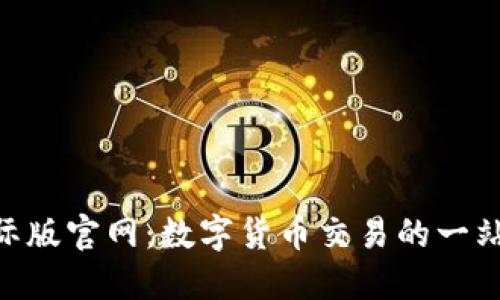 Tokenim國際版官網(wǎng)：數(shù)字貨幣交易的一站式解決方案