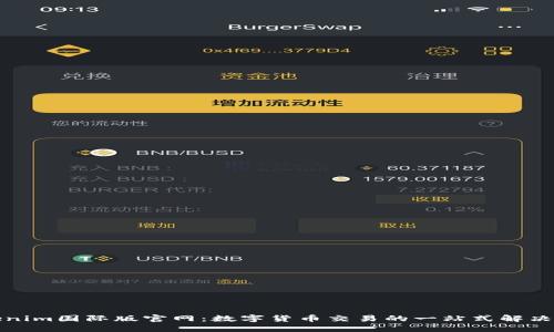 Tokenim國際版官網(wǎng)：數(shù)字貨幣交易的一站式解決方案
