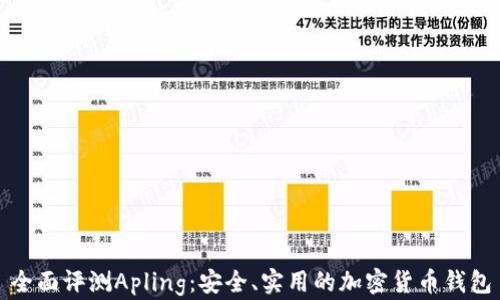 
全面評(píng)測(cè)Apling：安全、實(shí)用的加密貨幣錢(qián)包