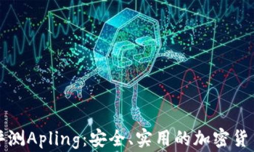 
全面評(píng)測(cè)Apling：安全、實(shí)用的加密貨幣錢(qián)包