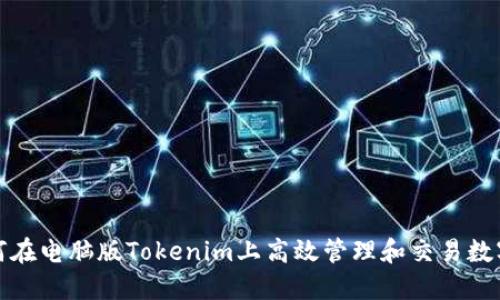 : 如何在電腦版Tokenim上高效管理和交易數(shù)字資產(chǎn)