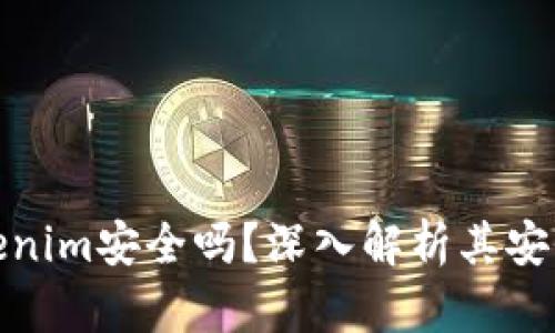 老版本Tokenim安全嗎？深入解析其安全性與風(fēng)險(xiǎn)