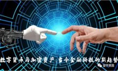 數(shù)字貨幣與加密資產(chǎn)：當(dāng)