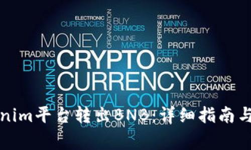 如何通過Tokenim平臺轉(zhuǎn)出BNB：詳細(xì)指南與常見問題解答