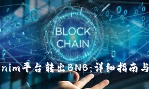 如何通過Tokenim平臺轉(zhuǎn)出BNB：詳細(xì)指南與常見問題解答