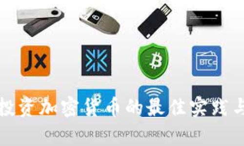 全面解析投資加密貨幣的最佳實(shí)踐與經(jīng)驗(yàn)記錄