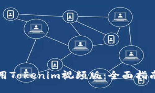 如何使用Tokenim視頻版：全面指南與技巧
