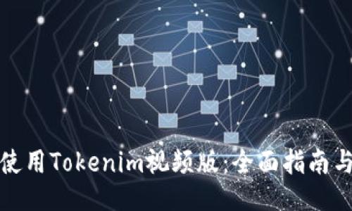 如何使用Tokenim視頻版：全面指南與技巧