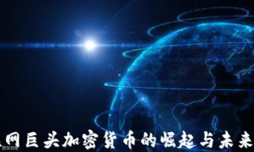 
互聯(lián)網(wǎng)巨頭加密貨幣的崛起與未來(lái)展望