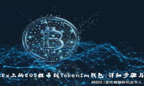如何將OKEx上的EOS提幣到TokenIm錢包：詳細步驟與注意事項