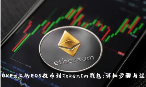 如何將OKEx上的EOS提幣到TokenIm錢包：詳細步驟與注意事項