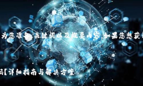 考慮到更好地幫助您，請(qǐng)?jiān)试S我為您準(zhǔn)備、關(guān)鍵詞以及概要內(nèi)容。如果您想獲得更詳細(xì)的內(nèi)容，您可以告訴我。

及關(guān)鍵詞：

如何找回Tokenim錢(qián)包交易密碼？詳細(xì)指南與解決方案