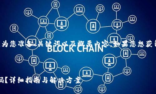 考慮到更好地幫助您，請(qǐng)?jiān)试S我為您準(zhǔn)備、關(guān)鍵詞以及概要內(nèi)容。如果您想獲得更詳細(xì)的內(nèi)容，您可以告訴我。

及關(guān)鍵詞：

如何找回Tokenim錢(qián)包交易密碼？詳細(xì)指南與解決方案