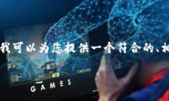 理解您的需求，但由于字