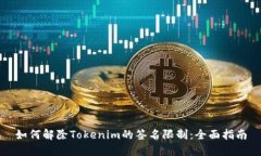 如何解除Tokenim的簽名限制